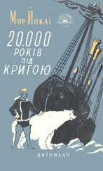 Мор Йокаи - 20 000 років під кригою