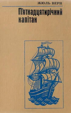 Жюль Верн П'ятнадцятирічний капітан обложка книги