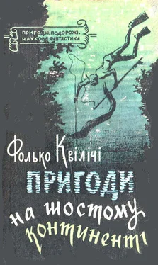 Фолько Квиличи Пригоди на Шостому континенті обложка книги