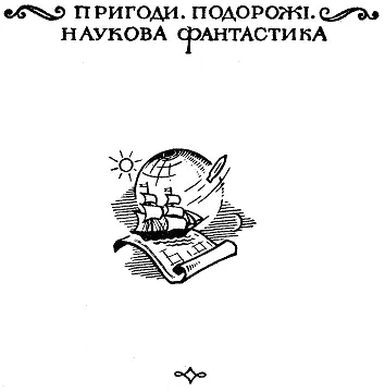 Художнє оформлення Р Ліпатова Переклад здійснено за виданням Folco Quilici - фото 1