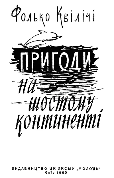 Художнє оформлення Р Ліпатова Переклад здійснено за виданням Folco Quilici - фото 2