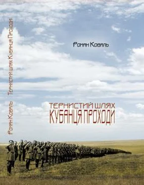 Роман Коваль Тернистий шлях кубанця Проходи обложка книги