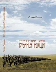 Роман Коваль - Тернистий шлях кубанця Проходи