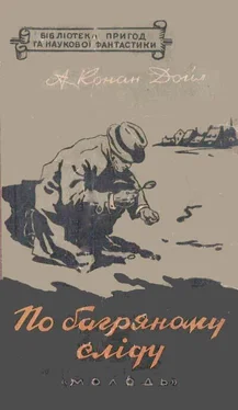 Артур Конан Дойл По багряному сліду обложка книги