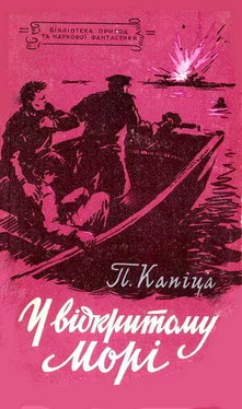 Петр Капица У відкритому морі обложка книги