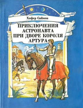 Хифер Саймон Приключения астронавта при дворе короля Артура обложка книги