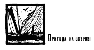 ПРИГОДА НА ОСТРОВІ В дорогу В дорогу Гребти було весело й легко душу - фото 6