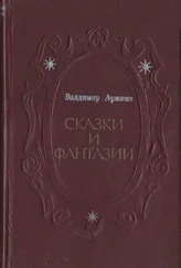 Владимир Аринин - Сказки и фантазии [сборник]