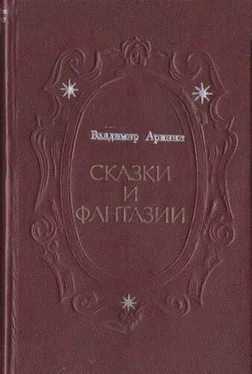 Владимир Аринин Рыжий граф и лесная дева обложка книги