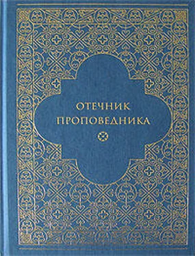 игумен Марк Лозинский Отечник проповедника обложка книги