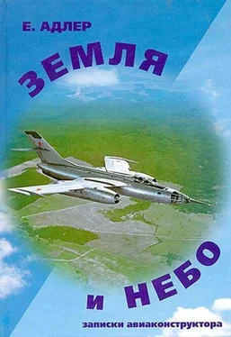 Е. Адлер Земля и небо. Записки авиаконструктора обложка книги