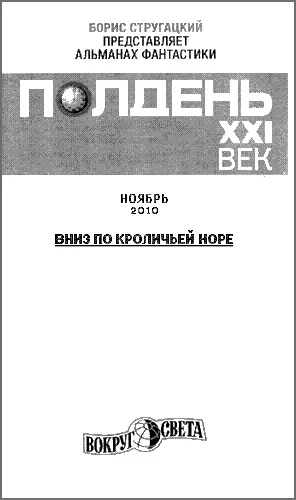 ПОЛДЕНЬ XXI ВЕК Ноябрь 2010 Колонка дежурного по номеру Люблю размышлять - фото 1