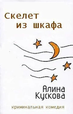 Алина Кускова Скелет из шкафа обложка книги