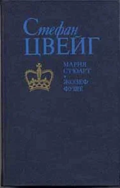 Стефан Цвейг Мария Стюарт обложка книги