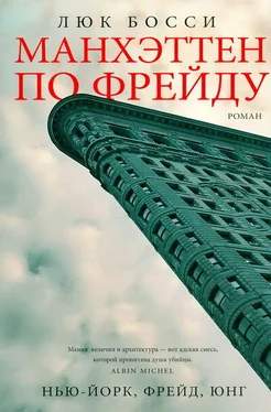 Люк Босси Манхэттен по Фрейду обложка книги