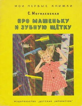 Софья Могилевская Про Машеньку и зубную щетку обложка книги