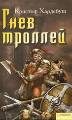 Кристоф Хардебуш - Гнев троллей