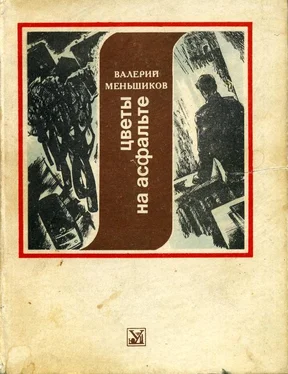 Валерий Меньшиков Цветы на асфальте