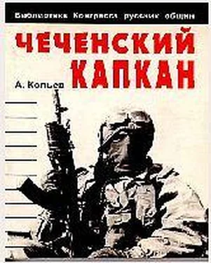 Андрей Савельев Чеченский капкан обложка книги