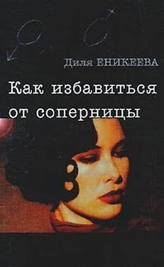 Диля ЕНИКЕЕВА Как избавиться от соперницы обложка книги