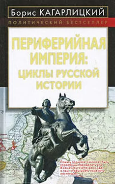 Борис Кагарлицкий Периферийная империя: циклы русской истории обложка книги