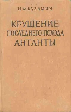 Николай Кузьмин Крушение последнего похода Антанты обложка книги