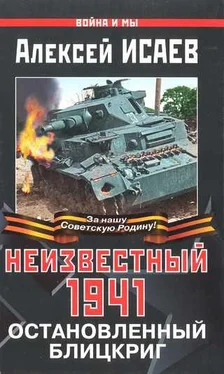 Алексей Исаев Неизвестный 1941. Остановленный блицкриг. обложка книги