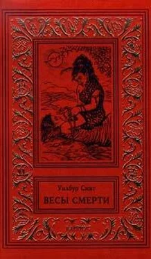 Уилбур Смит Весы смерти обложка книги