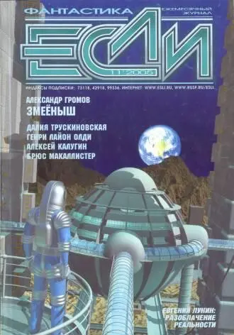 Журнал Если 2005 11 ПРОЗА Генри Лайон Олди Восстань Лазарь Если я - фото 1