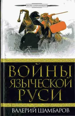 Валерий Шамбаров Войны языческой Руси обложка книги