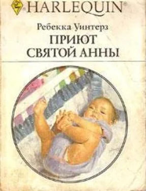 Ребекка Уинтерз Приют Святой Анны обложка книги