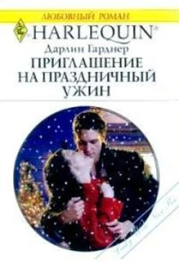 Дарлин Гарднер Приглашение на праздничный ужин обложка книги