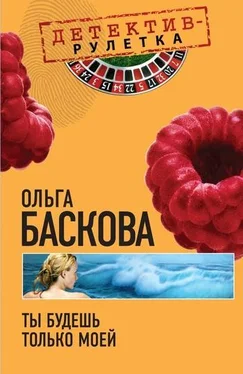 Ольга Баскова Ты будешь только моей обложка книги