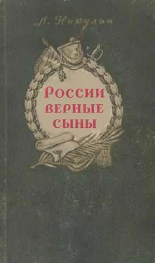 Лев Никулин России верные сыны обложка книги