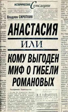 Владлен Сироткин Анастасия, или Кому выгоден миф о гибели Романовых обложка книги