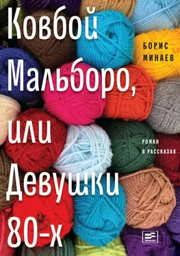 Борис Минаев Ковбой Мальборо, или Девушки 80-х