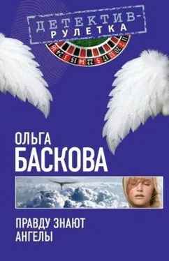 Ольга Баскова Правду знают ангелы обложка книги