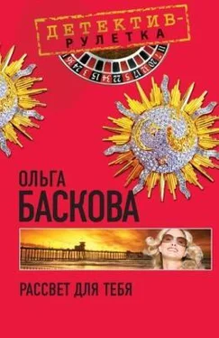 Ольга Баскова Рассвет для тебя обложка книги