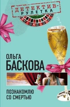 Ольга Баскова Познакомлю со смертью обложка книги