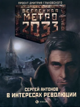 Сергей Антонов МЕТРО 2033: В ИНТЕРЕСАХ РЕВОЛЮЦИИ [Темные туннели 2] обложка книги