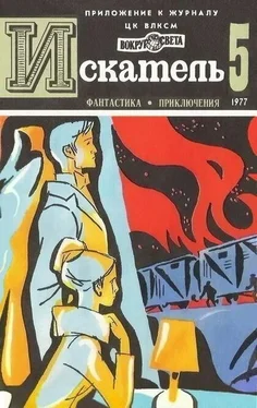 Николай Коротеев Искатель. 1977. Выпуск №5 обложка книги