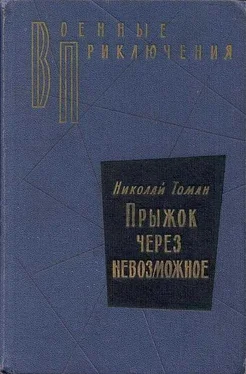 Николай Томан Прыжок через невозможное обложка книги