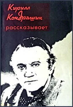 Ражников Григорьевич Кирилл Кондрашин рассказывает о музыке и жизни обложка книги