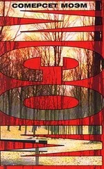 Уильям Моэм - Рассказы