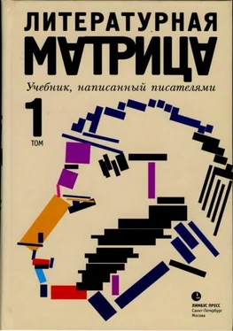 Илья Бояшов Литературная матрица. Учебник, написанный писателями. Том 1 обложка книги