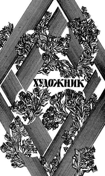 Художник 25 генваря 1856 Великий Торвальдсен1 начал свое блестящее - фото 21