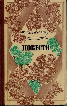 Тарас Шевченко Повести обложка книги