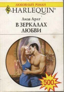 Лиза Арлт В зеркалах любви обложка книги