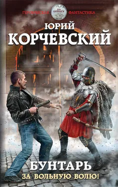 Юрий Корчевский Бунтарь. За вольную волю! обложка книги