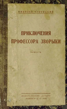 Николай Чуковский Приключения профессора Зворыки обложка книги